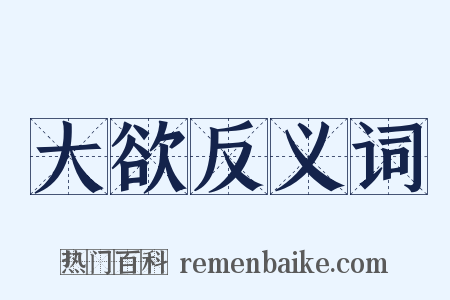 大欲反义词是什么意思的图片